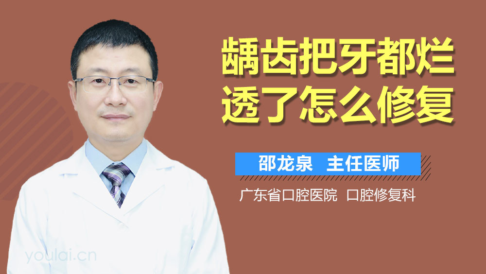 龋齿把牙都烂透了怎么修复