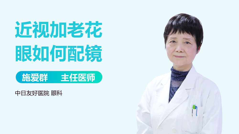 近视加老花眼如何配镜