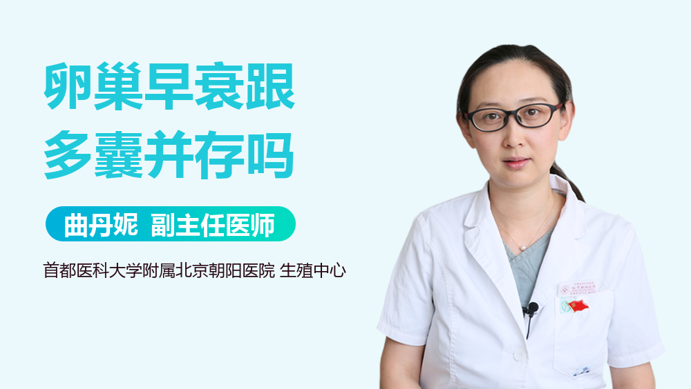 卵巢早衰跟多囊并存吗