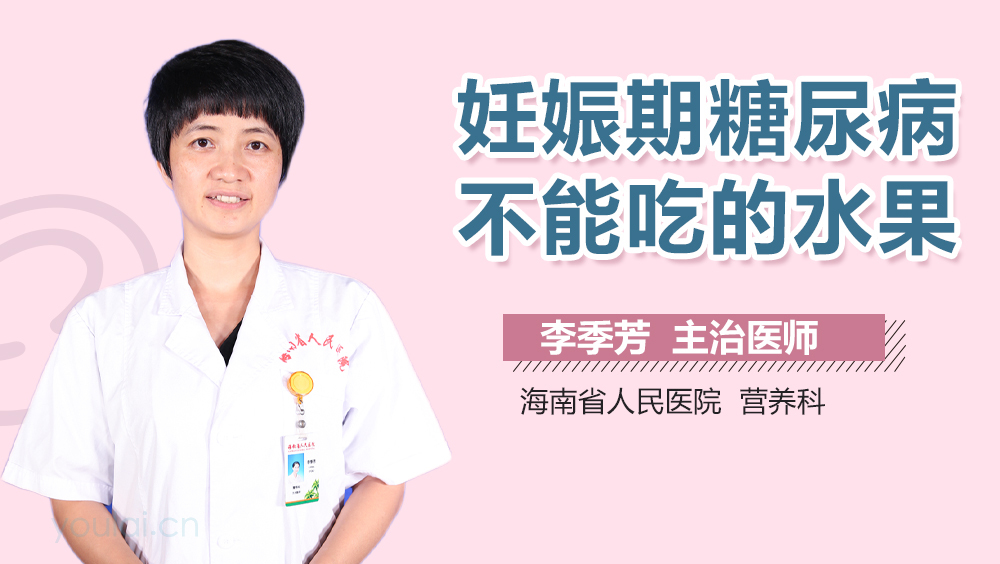 妊娠期糖尿病不能吃的水果