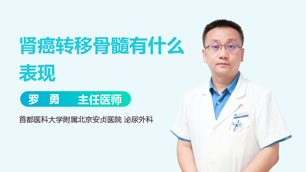 肾癌转移骨髓有什么表现