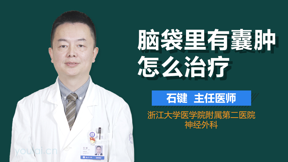脑袋里有囊肿怎么治疗