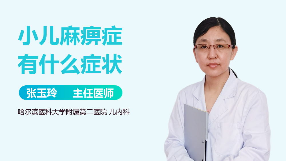 小儿麻痹症有什么症状