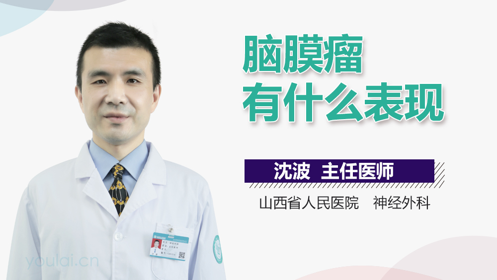 脑膜瘤有什么表现