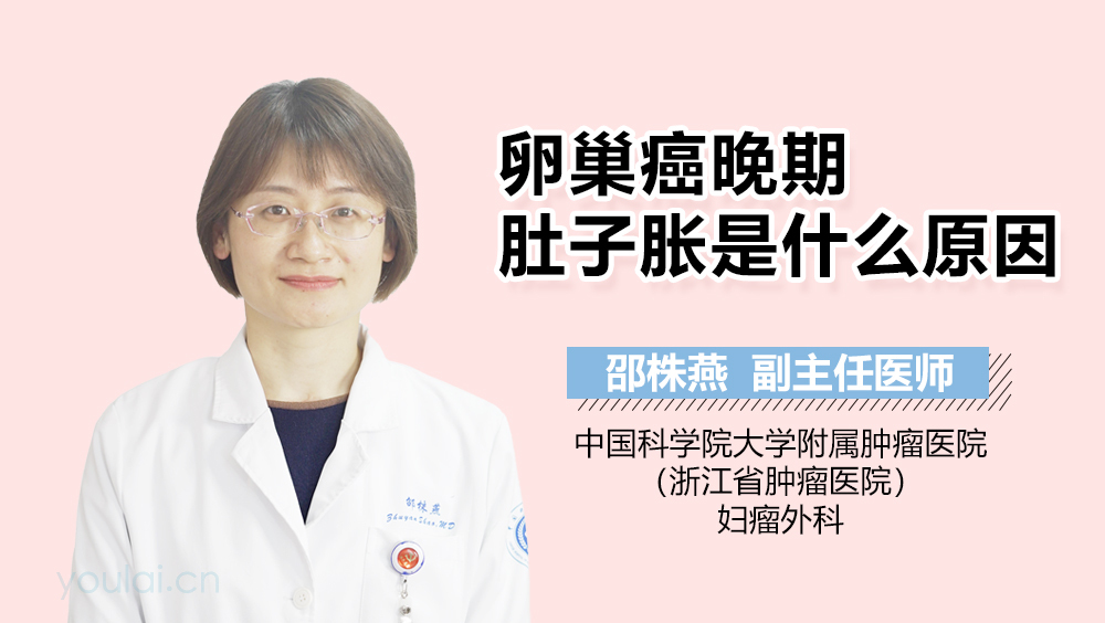 卵巢癌晚期肚子胀是什么原因