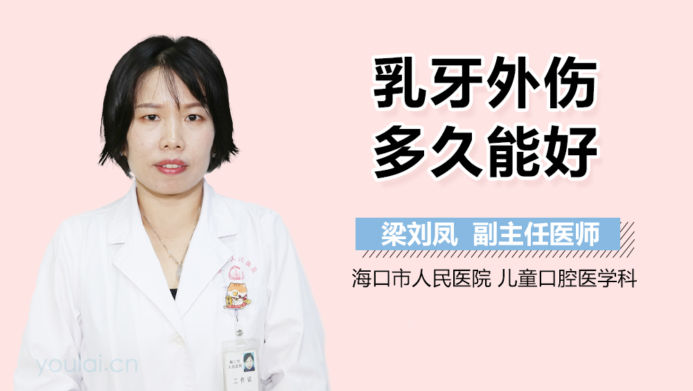 乳牙外伤多久能好