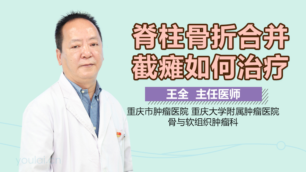 脊柱骨折合并截瘫如何治疗