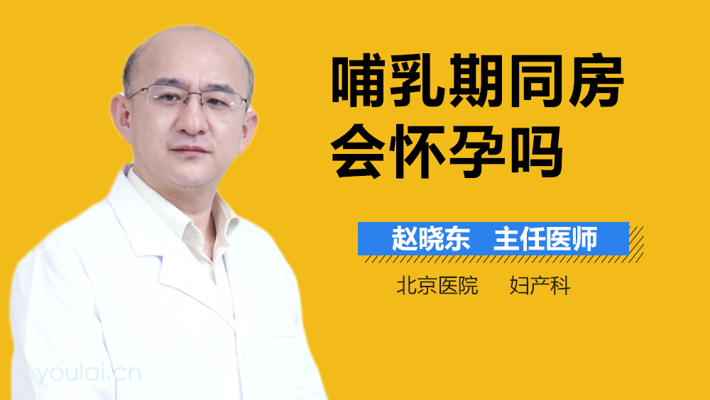 哺乳期同房会怀孕吗