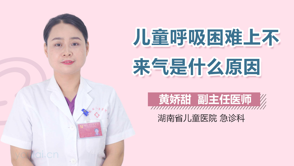 儿童呼吸困难上不来气是什么原因