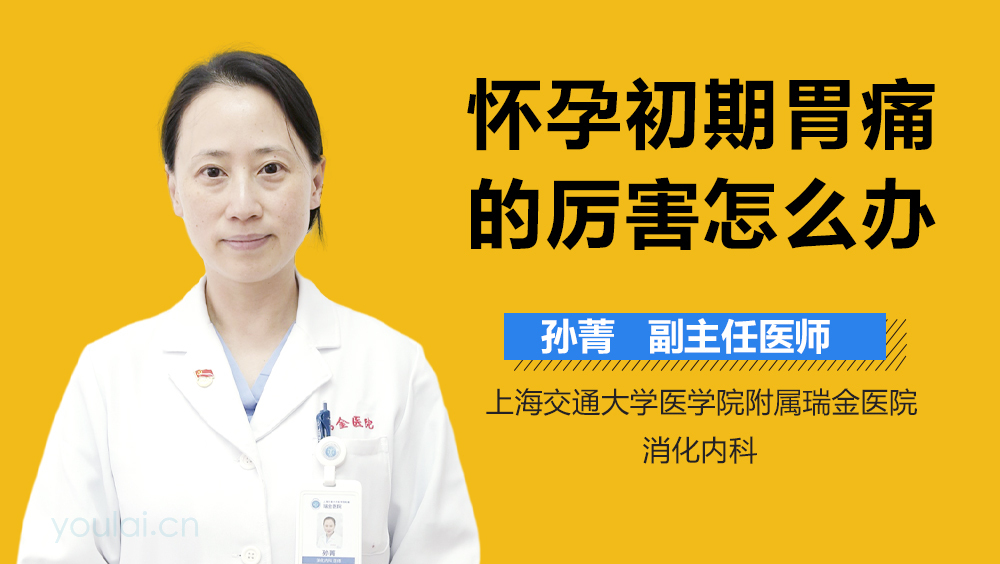 怀孕初期胃痛的厉害怎么办