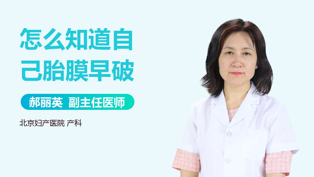 怎么知道自己胎膜早破