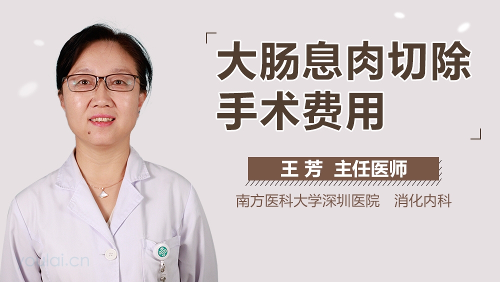 大肠息肉切除手术费用