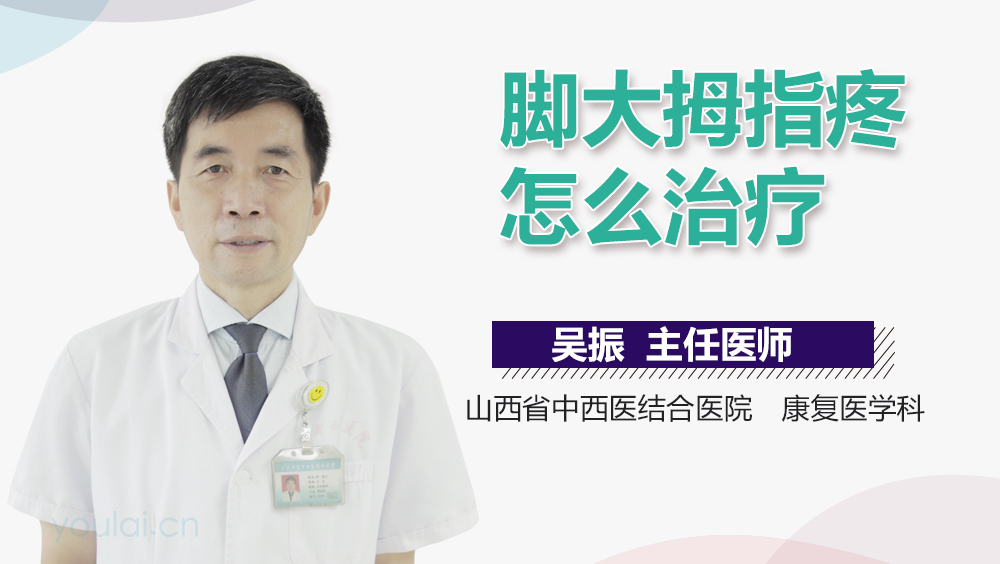 脚大拇指疼怎么治疗