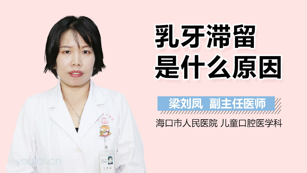 乳牙滞留是什么原因