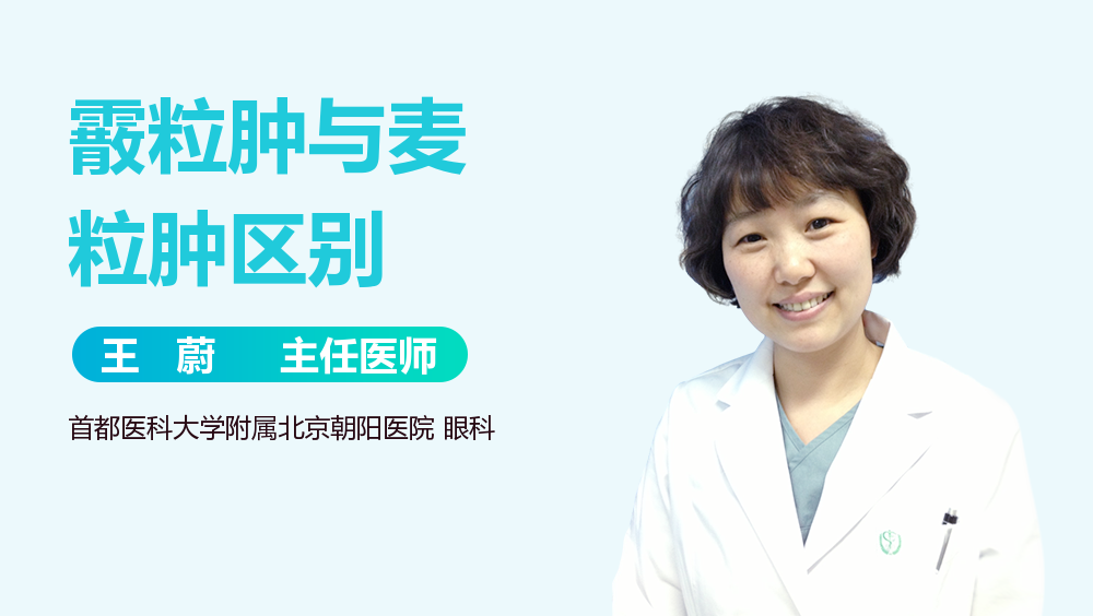 霰粒肿与麦粒肿区别
