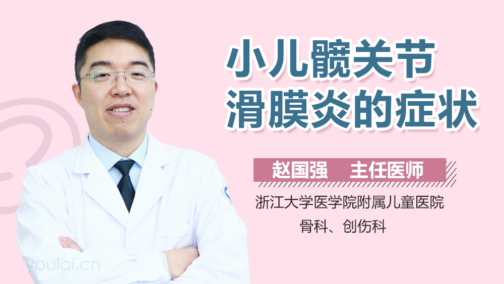 小儿髋关节滑膜炎的症状