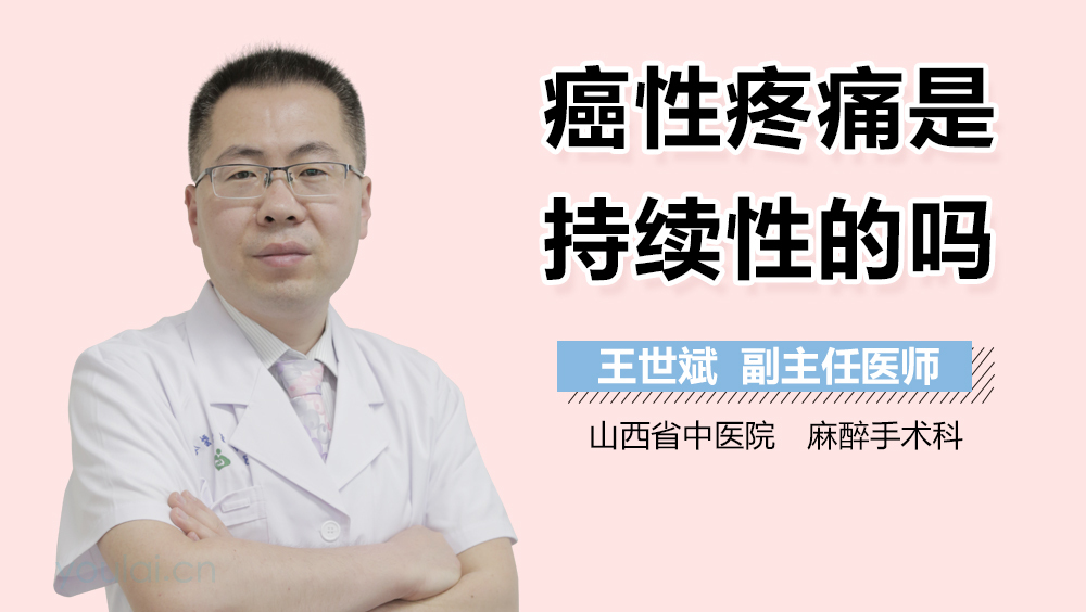 癌性疼痛是持续性的吗