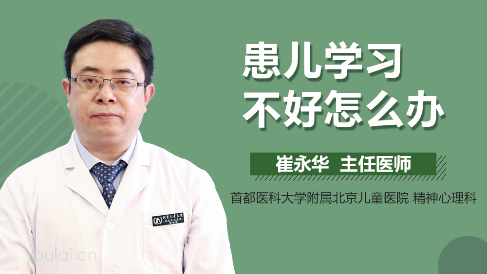 患儿学习不好怎么办