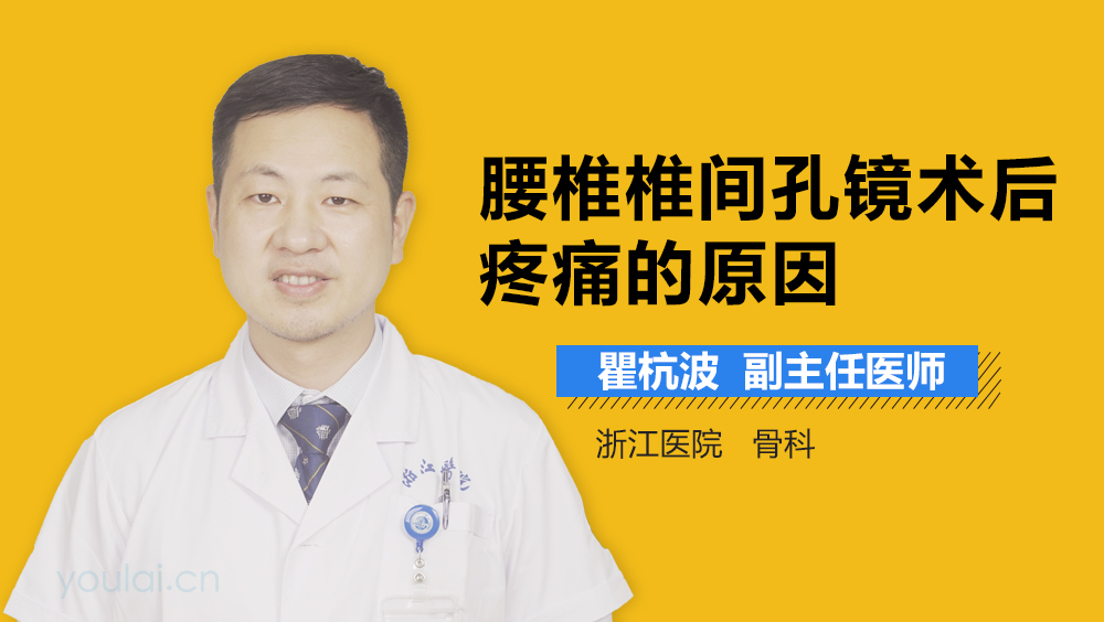 腰椎椎间孔镜术后疼痛的原因