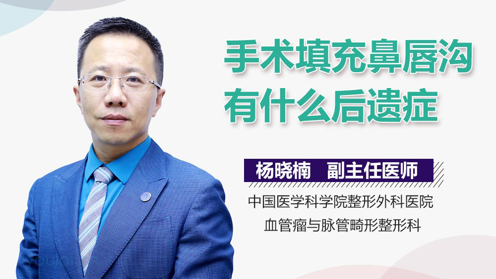 手术填充鼻唇沟有什么后遗症