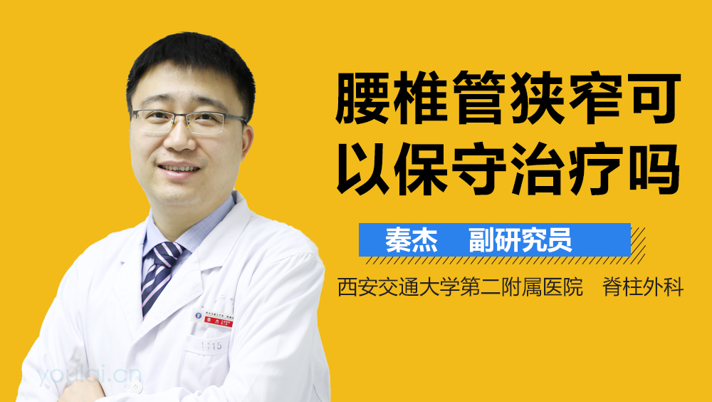 腰椎管狭窄可以保守治疗吗