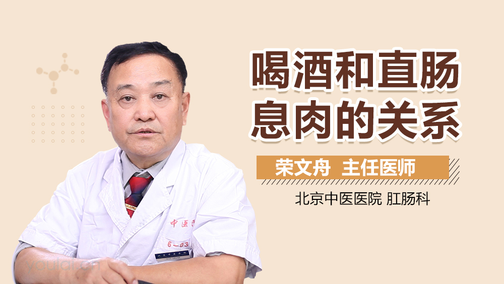 喝酒和直肠息肉的关系