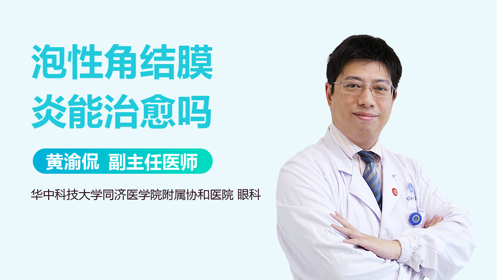 泡性角结膜炎能治愈吗