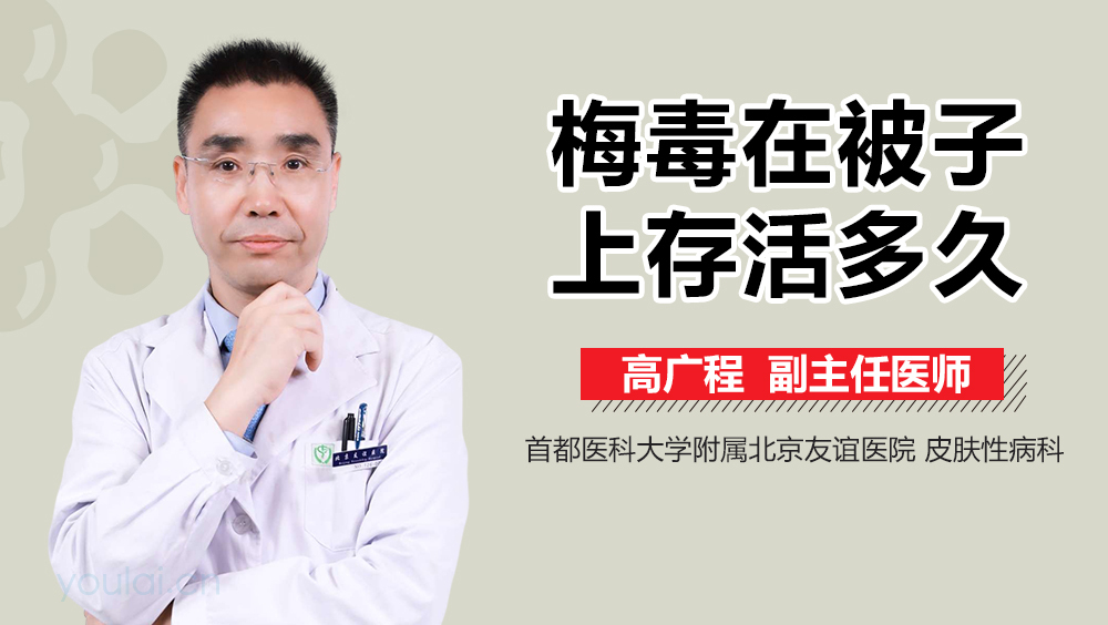 梅毒在被子上存活多久