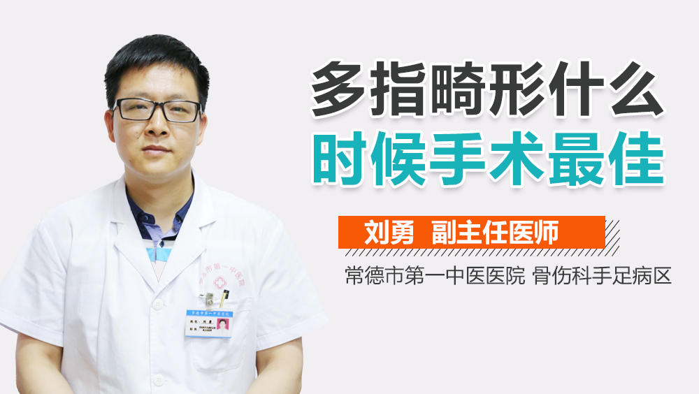 多指畸形什么时候手术最佳
