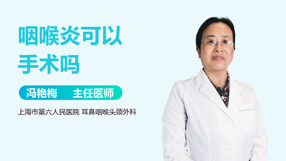 咽喉炎可以手术吗