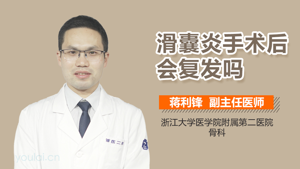 滑囊炎手术后会复发吗