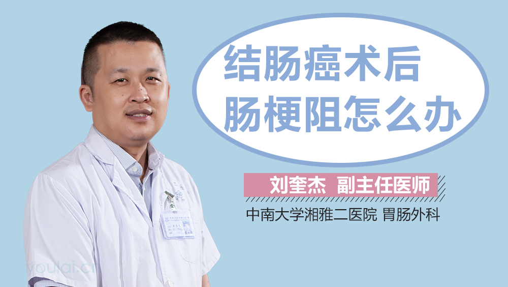 结肠癌术后肠梗阻怎么办