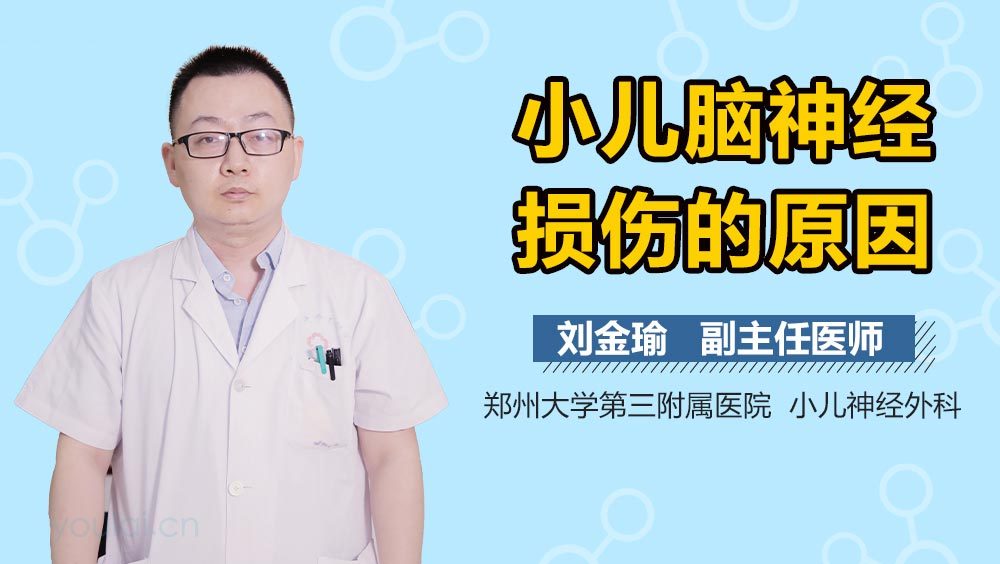 小儿脑神经损伤的原因