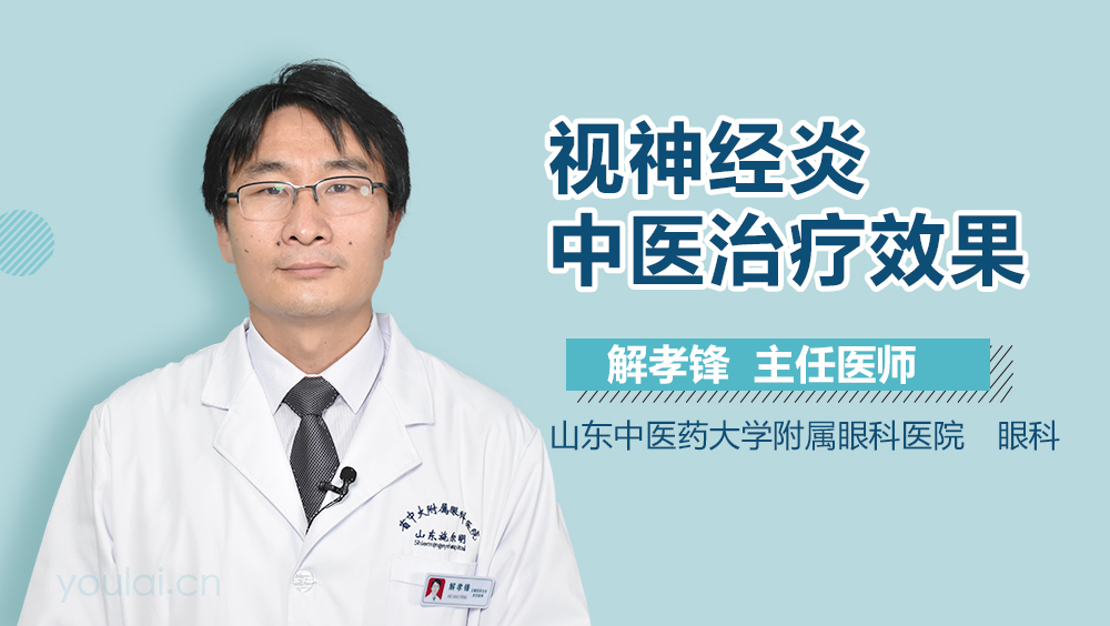 视神经炎中医治疗效果
