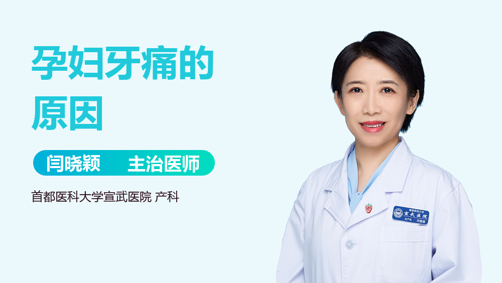孕妇牙痛的原因