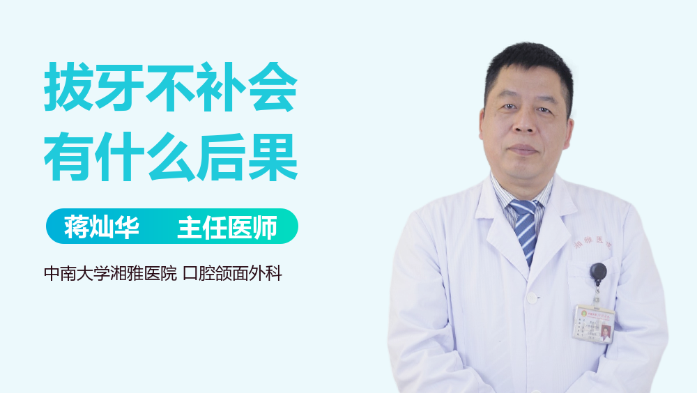 拔牙不补会有什么后果