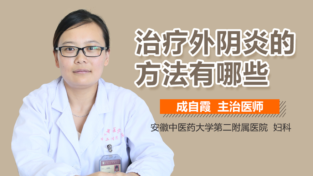 治疗外阴炎的方法有哪些