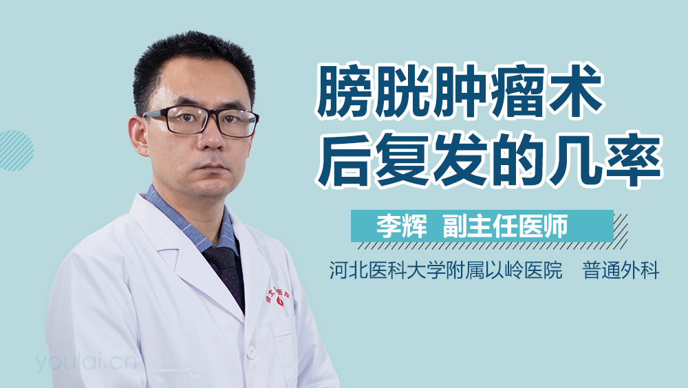 膀胱肿瘤术后复发的几率