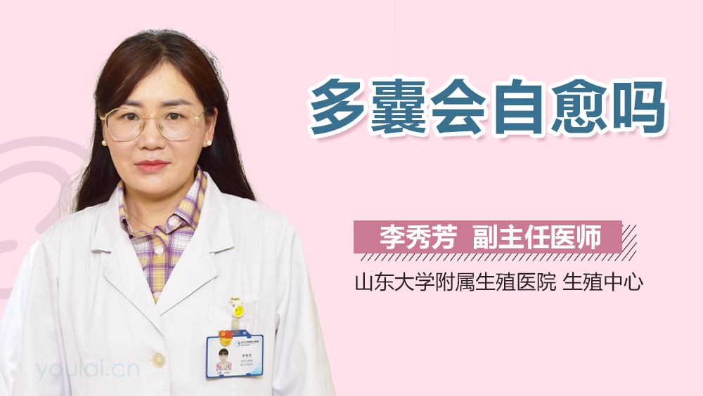 多囊会自愈吗