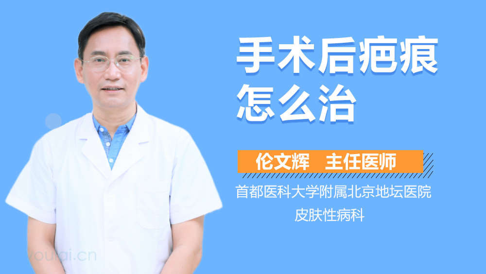 手术后疤痕怎么治