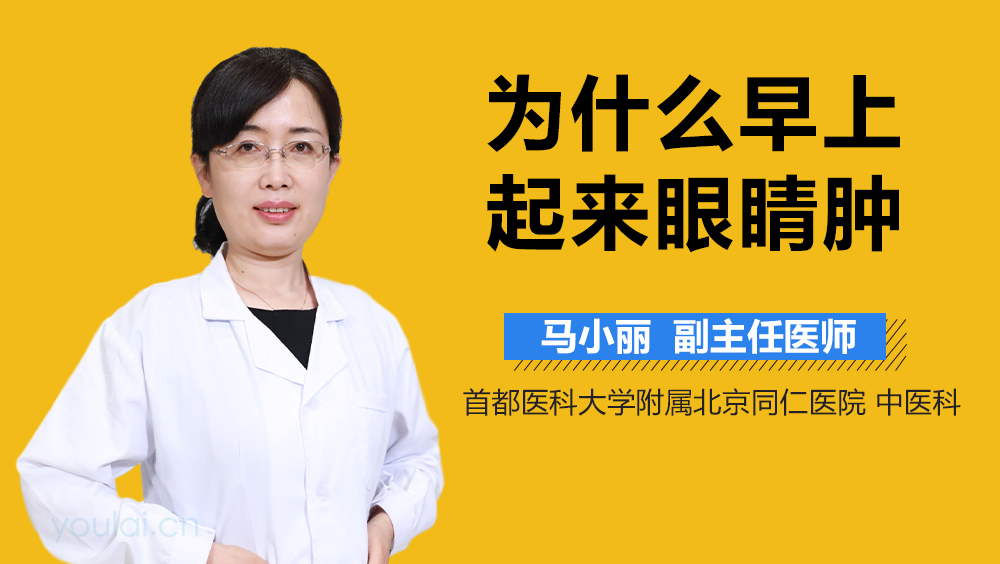 为什么早上起来眼睛肿