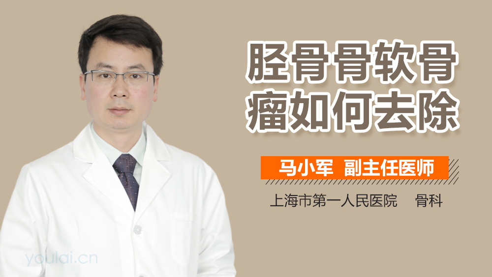 胫骨骨软骨瘤如何去除