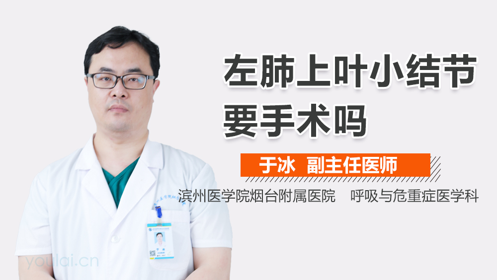 左肺上叶小结节要手术吗