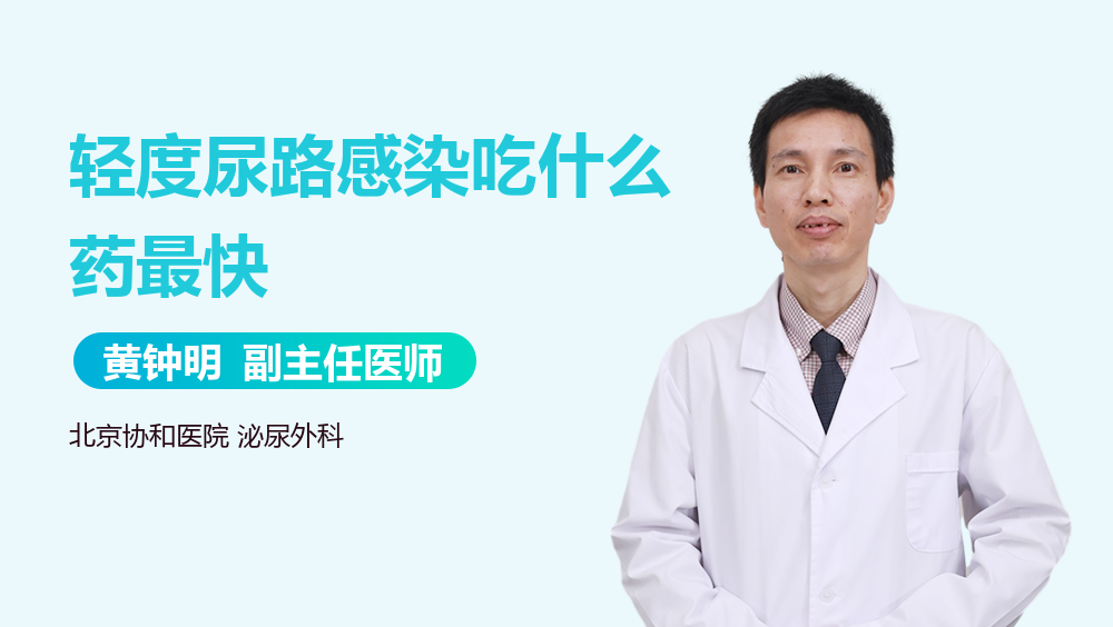 轻度尿路感染吃什么药最快