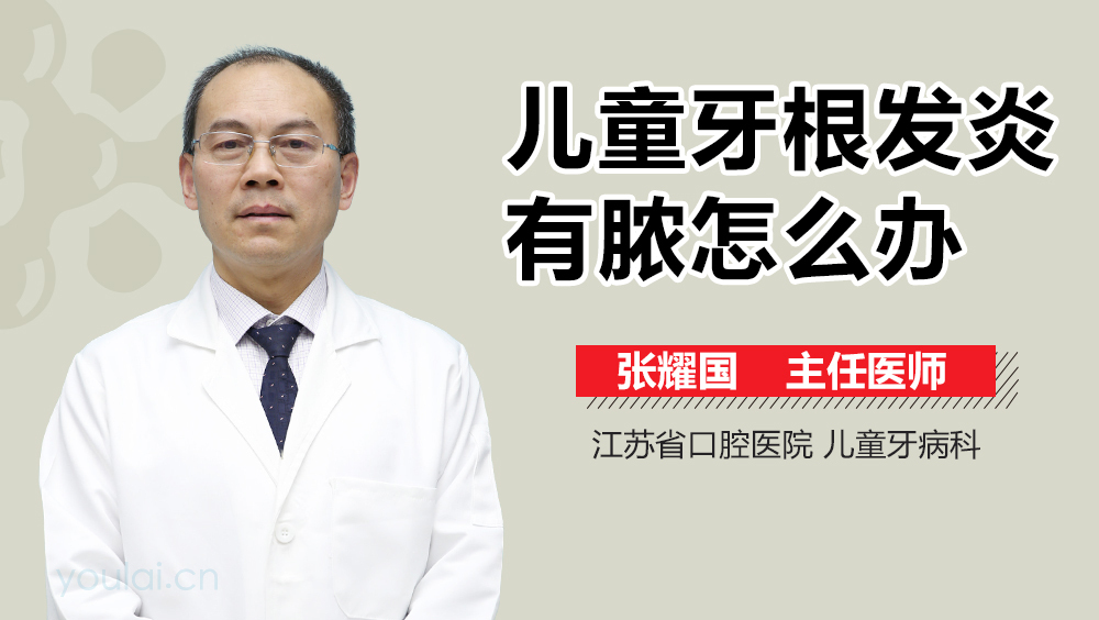 儿童牙根发炎有脓怎么办