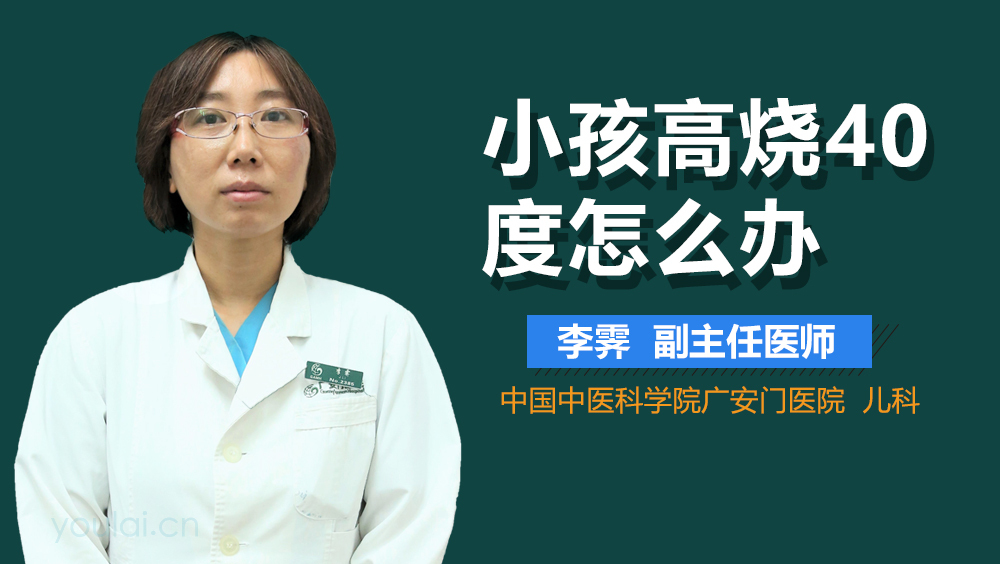 小孩高烧40度怎么办