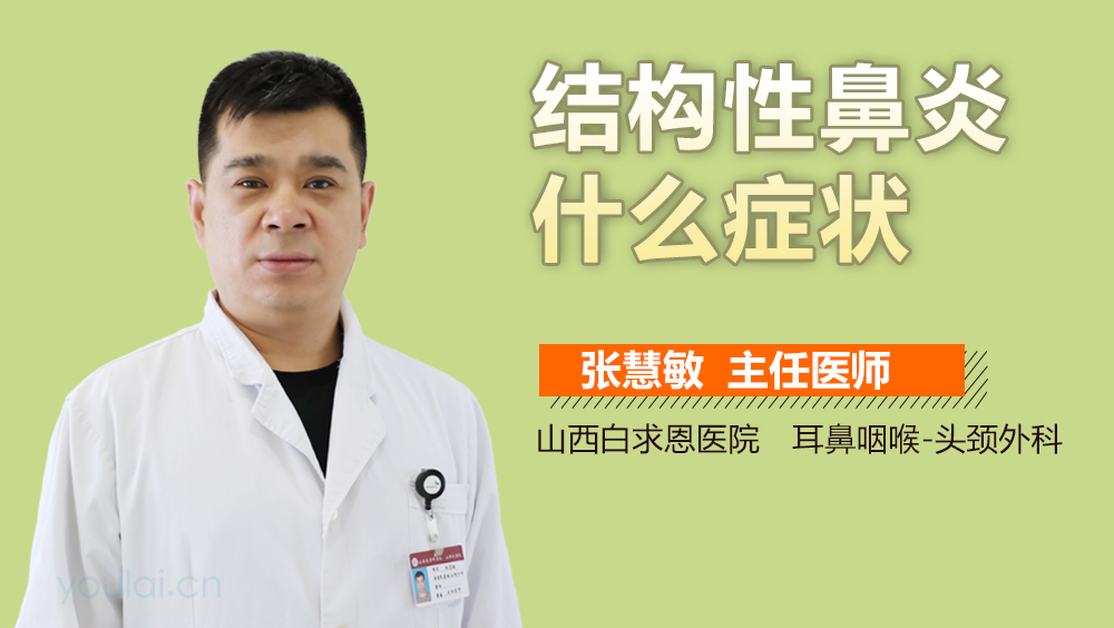 结构性鼻炎什么症状