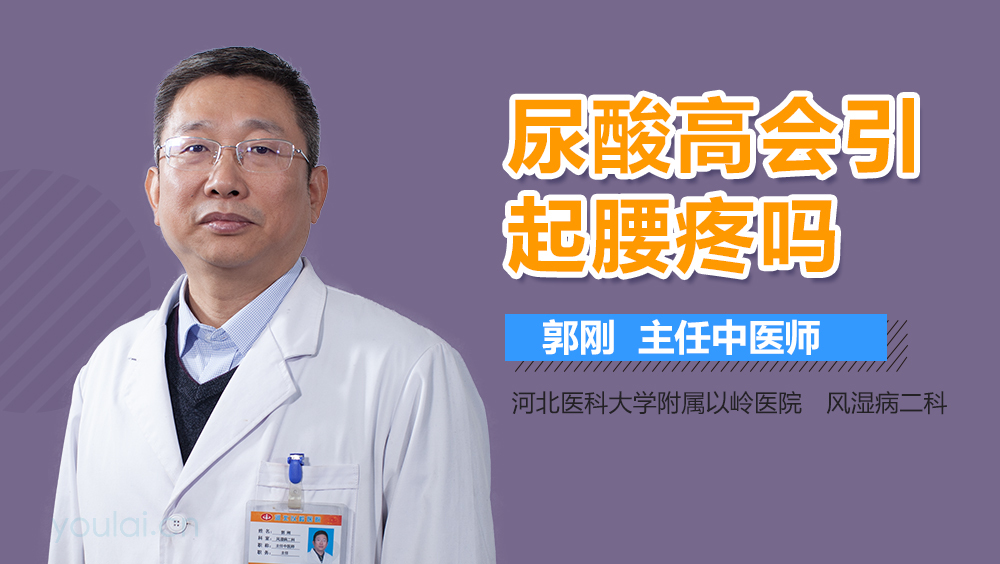 尿酸高会引起腰疼吗