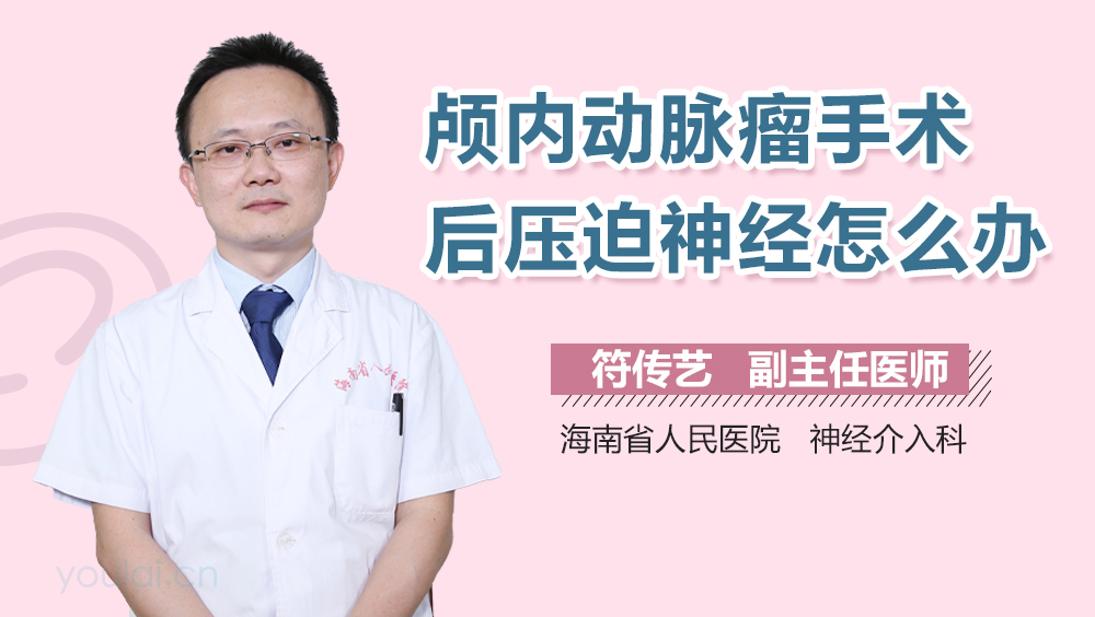 颅内动脉瘤手术后压迫神经怎么办