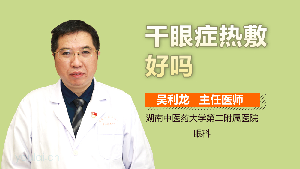 干眼症热敷好吗